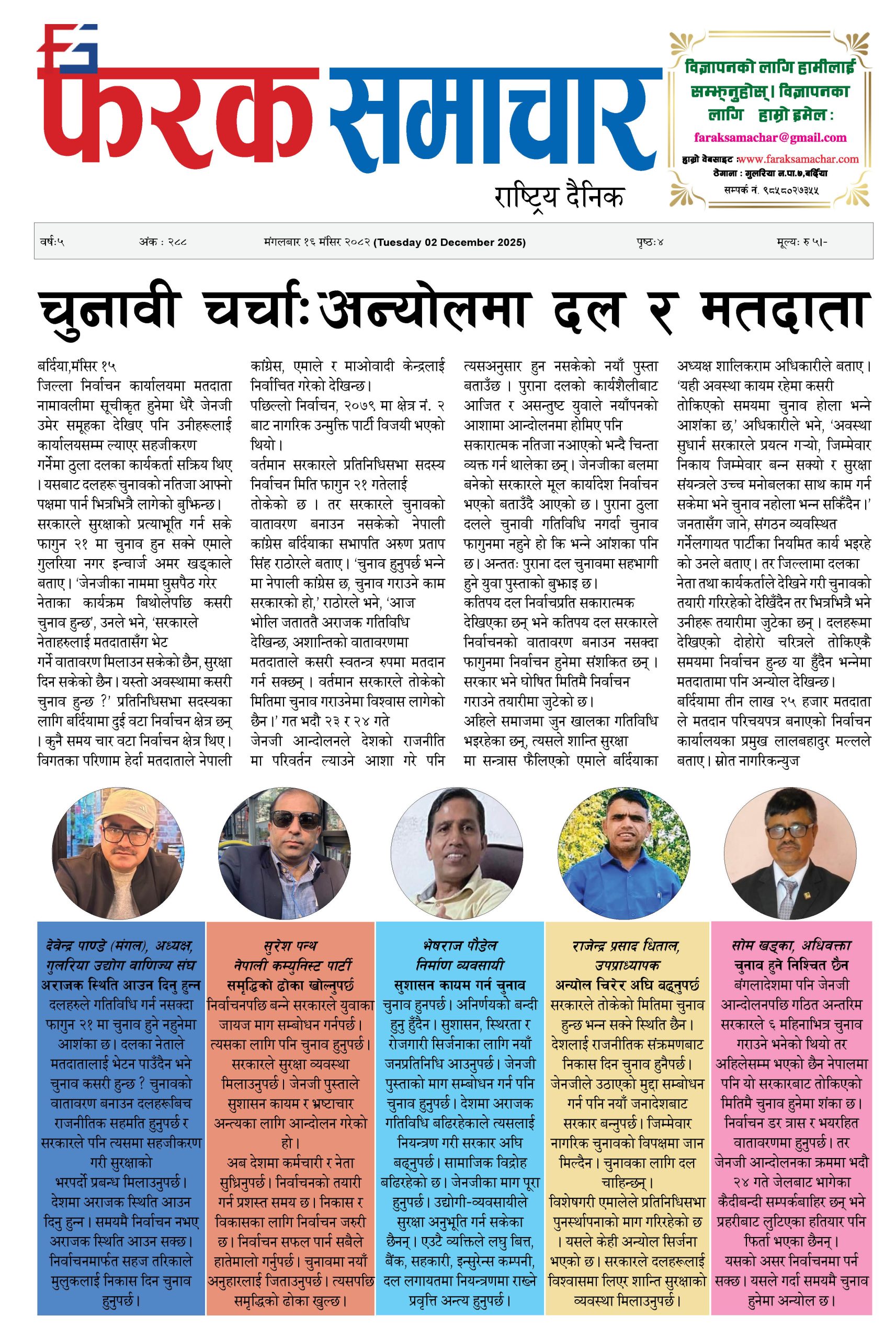 चुनावी चर्चाः अन्योलमा दल र मतदाता